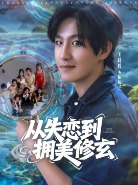 从失恋到拥美修玄 醉酒后误入前女友妈房，我无敌了