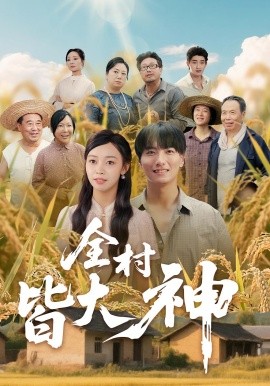 全村皆大神