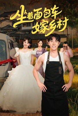 坐着面包车嫁乡村