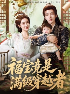 福宝竟是满级穿越者