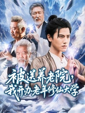 被送养老院我开办老年修仙大学