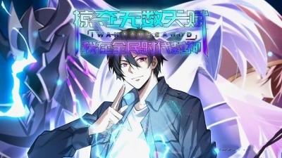 掠夺无数天赋我在全民时代封神