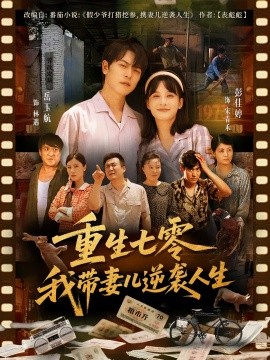 重生七零我带妻儿逆袭人生