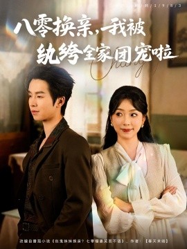 八零换亲我被纨绔全家团宠啦