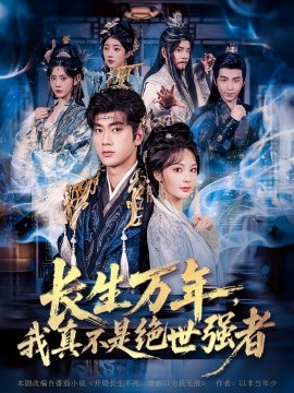 长生万年，我真不是绝世强者