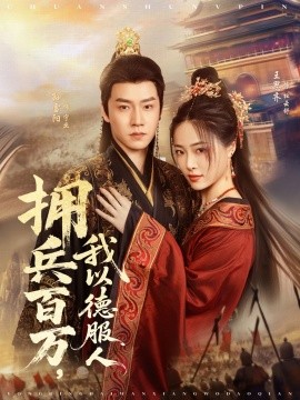 拥兵百万我以德服人 穿进女频不爱女主我只搞事业