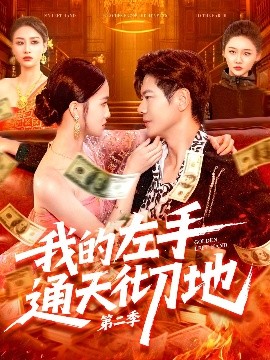 我的左手通天彻地第二季