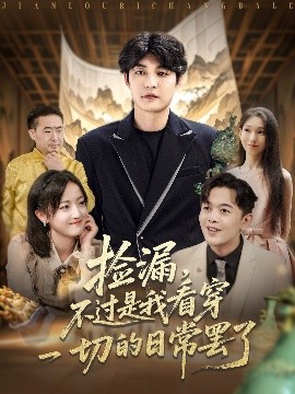 捡漏不过是我看穿一切的日常罢了