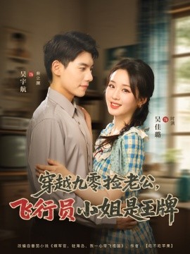 穿越九零捡老公飞行员小姐是王牌