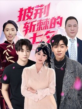 披荆斩棘的七夕