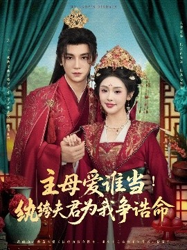 主母爱谁当纨绔夫君为我挣诰命