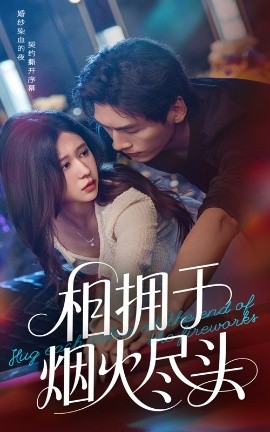 相拥于烟火尽头