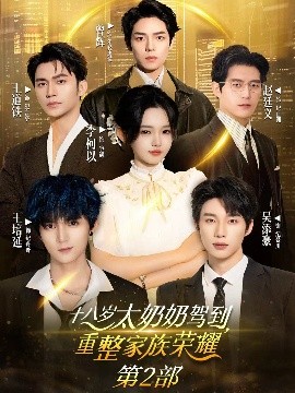 十八岁太奶奶驾到重整家族荣耀2