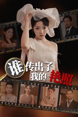 谁传出了我的艳照