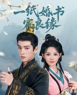 一纸婚书定良缘