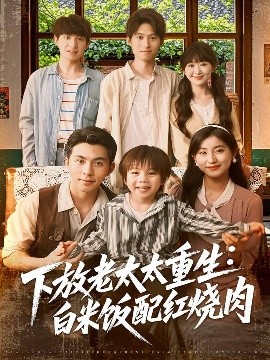 下放老太太重生白米饭配红烧肉