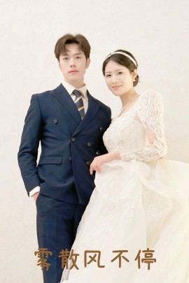 雾散风不停 春风不渡有情人