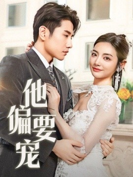 他偏要宠 南风拂青山
