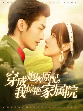 穿成炮灰原配，我惊艳家属院 军婚四年未见面，军官老公回来了