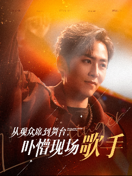 从观众席到舞台吓懵现场歌手短剧