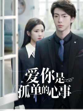 重逢时他爱意如初 爱你是孤单的心事
