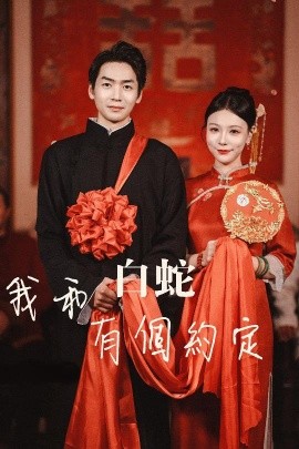 我和白蛇有个约定