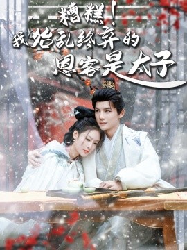 糟糕！我始乱终弃的恩客是太子 恋君途