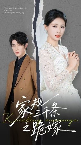 家规三千条之跪嫁
