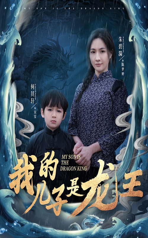 我的儿子是龙王 小龙王护母记