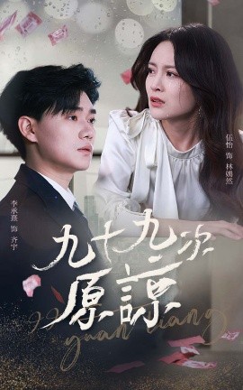 九十九次原谅 余温烬未凉