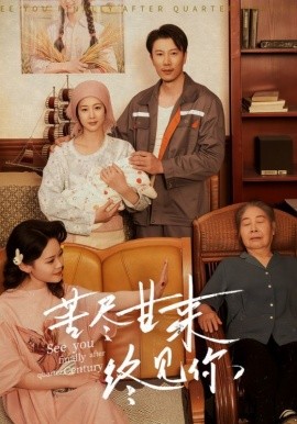 苦尽甘来终见你短剧