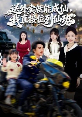 送外卖就能成仙，我直接位列仙班