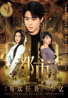 都市：每次任务一个亿 获得系统后，我家存款有点多