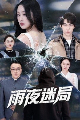 雨夜迷局 沉默的真相之雨夜原罪