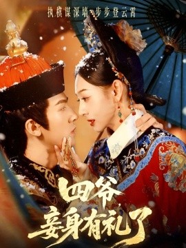 四爷，妾身有礼了