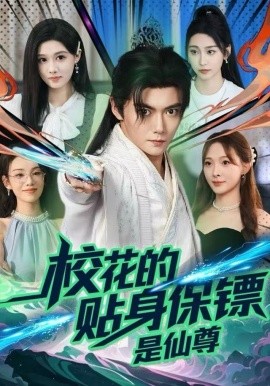 校花的贴身保镖是仙尊