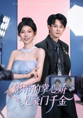 影帝的掌心娇是豪门千金