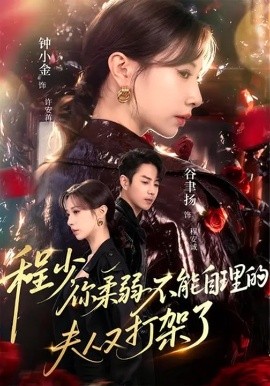 程少你柔弱不能自理的夫人又打架了