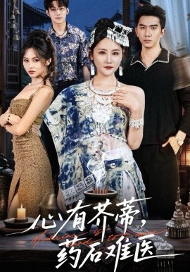 心有芥蒂，药石难医