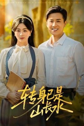 转身已是山长水 山长水阔再无君