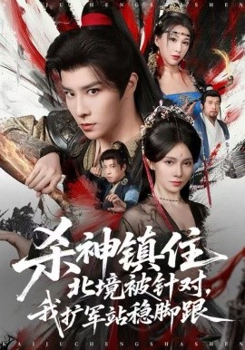 杀神镇住北境被针对，我扩军站稳脚跟