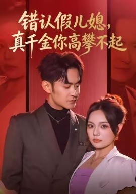 错认假儿媳，真千金你高攀不起