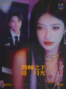 荆棘之下是月光 鸳鸯相抱何时了