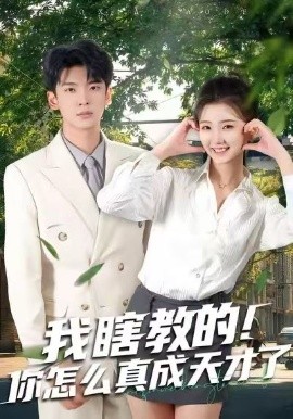 我瞎教的！你怎么真成天才了