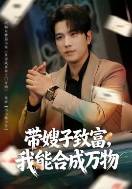 带嫂子致富，我能合成万物