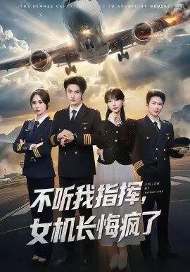 不听我指挥，女机长悔疯了