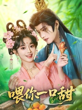 喂你一口甜