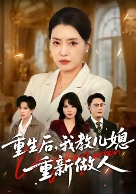 重生后，我教儿媳重新做人 婆婆重生专治不孝媳