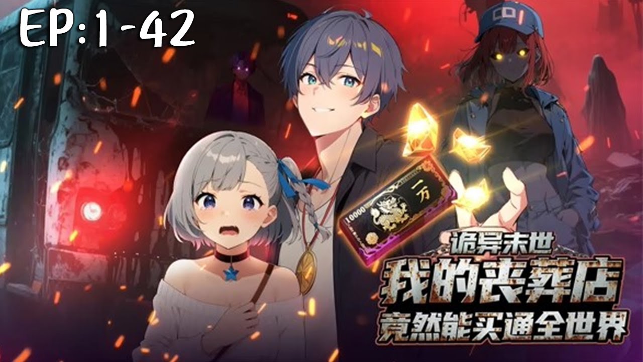 诡异末世：我的丧葬店竟然能买通全世界