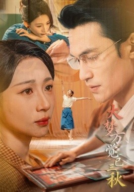 大梦方觉已三秋